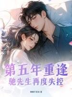 驰先生宠妻无上限免费全文阅读