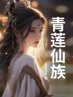 青莲仙子