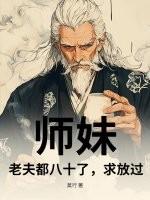 老夫都八十了