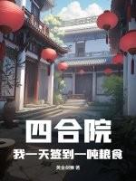 四合院从签到开始