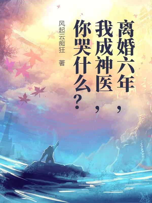 第1章离婚第2章六年后