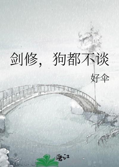 狗都不谈