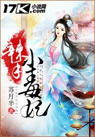 辣手小毒妃免费阅读全文