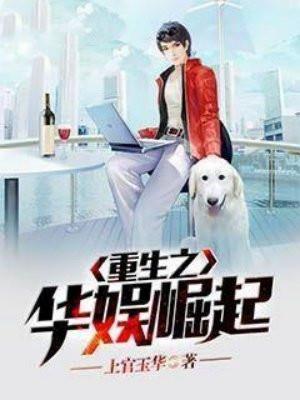 重生之华娱崛起全文阅读