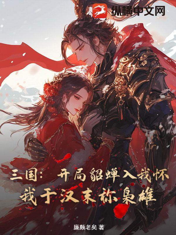 三国开局上貂蝉