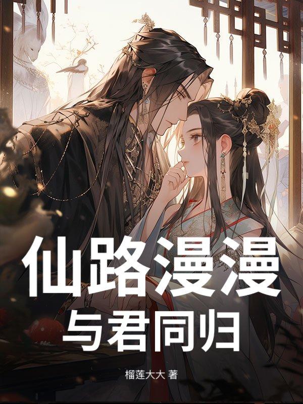 与君同归的