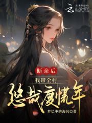 我带全村悠哉度荒年 我带全村悠哉度荒年