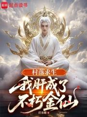 村落求生我肝成了不朽金仙最新