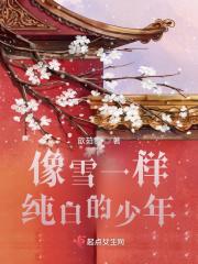 像雪一样白雪白这种类型的