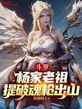 斗罗杨家老祖提破魂枪出山
