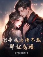 高冷影帝的