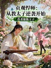 贞观悍师从教太子逆袭开始 在线阅读