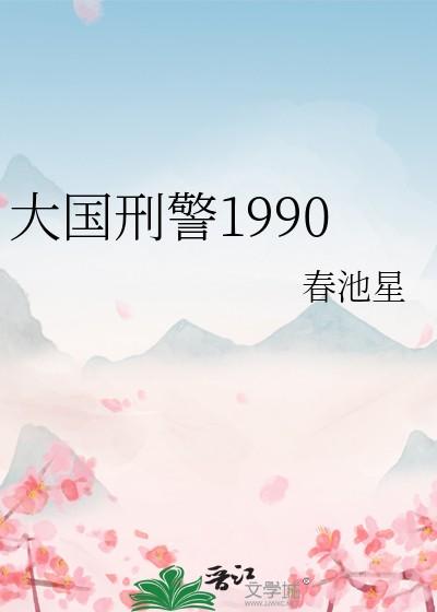 大国刑警1990笔趣阁