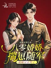 八零娇宠小媳妇[穿书 八零娇宠小媳妇[穿书