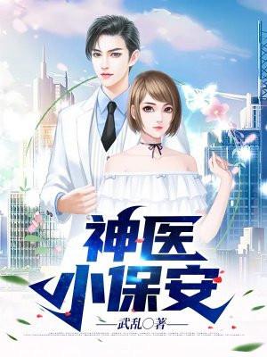 神医小保安在线阅读