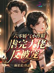 六零小娇妻tⅹt 六零小娇妻tⅹt