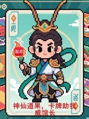 卡牌助我笔趣阁5200