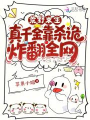 荒野求生真千金靠杀诡炸翻全网