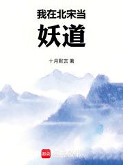 我在北宋当妖道无弹窗