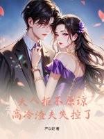 拒嫁豪门少夫人出逃99次免费阅读