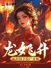 龙女之死