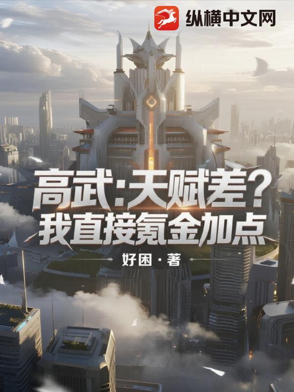 高武捡属性