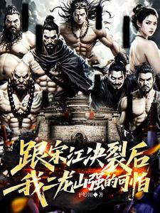 跟宋江决裂后