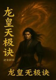 无敌龙皇在都市