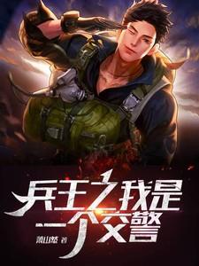 我是兵王
