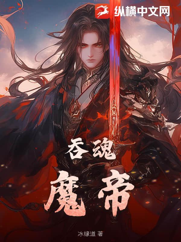 吞魂天帝