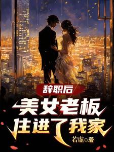 辞职后美女老板住进我家严谡