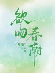 欲潮湿语 欲潮湿语