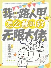 我一路人甲怎么都叫我无限大佬 我一路人甲怎么都叫我无限大佬