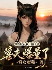 穿越兽世兽夫来生崽