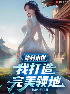 冰封末世我打造完美领地 笔趣阁