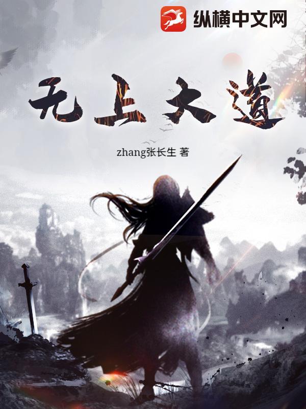 异世之无上大道