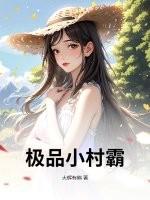 极品小村民全文小龙虾