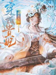 穿成贵妃命不久矣1v1