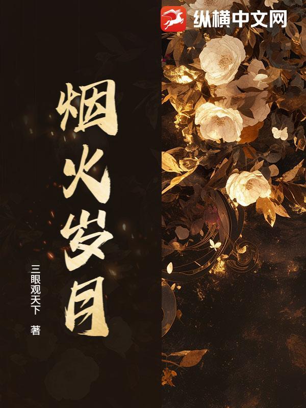 烟火岁月风轻云淡友谊不散的高级句子