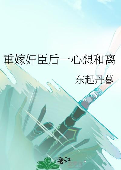 重嫁权臣
