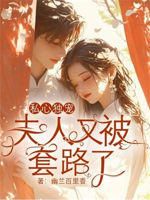 夫人又被套路了