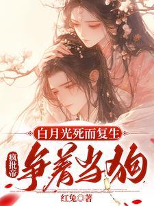 疯批帝争着当狗[捂脸