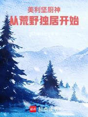 美利坚厨神从荒野独居开始笔趣阁