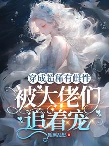 被大佬们追着宠未修改