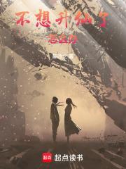 不想升仙了怎么办起点