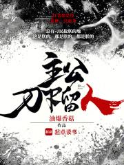 主公砍死忠臣