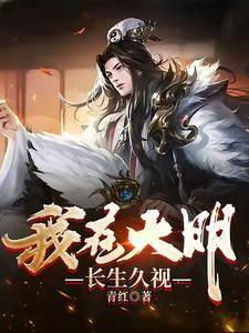 我在大明长生久视听书