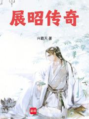 展昭昭明传奇