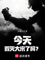 今天毁灭大宋了吗冰霜布林 今天毁灭大宋了吗冰霜布林