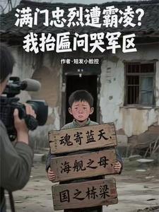 满门忠烈遭霸凌?我抬匾问哭军区 第507章 满门忠烈遭霸凌?我抬匾问哭军区 第507章